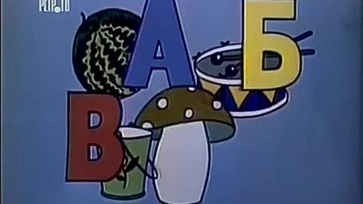АБВГДЕЙКА заставка 1975