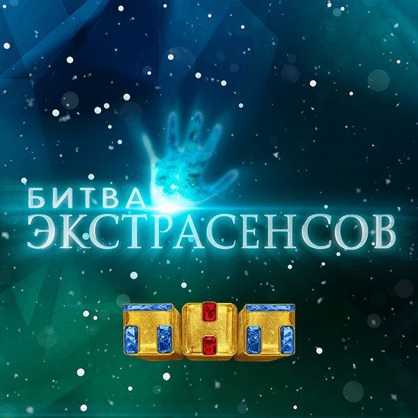 Битва экстрасенсов заставка ТНТ