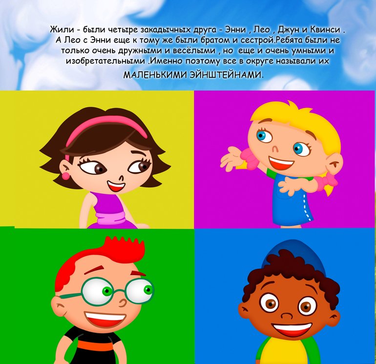 Маленькие Эйнштейны Энни и Квинси
