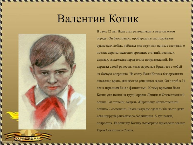 Герои Великой Отечественной войны и их подвиги Валя котик