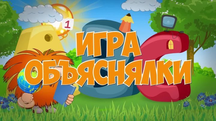 Конкурс объяснялки