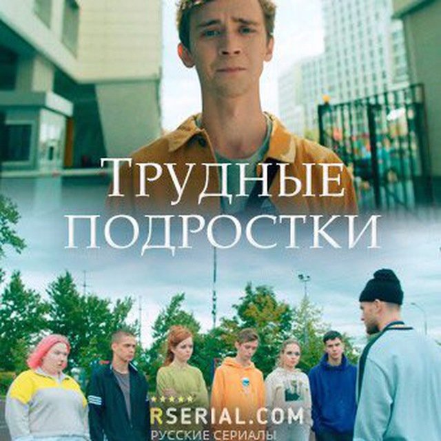 Трудные подростки плакат
