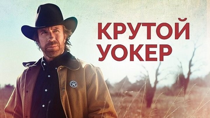 Крутой Уокер заставка