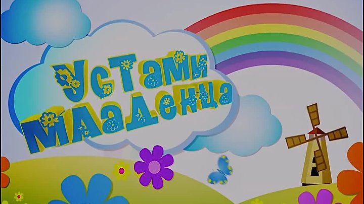 Устами младенца заставка