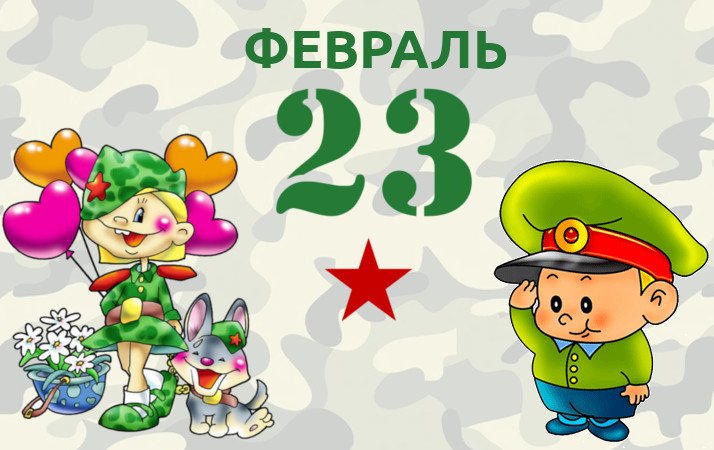 23 Февраля для детей