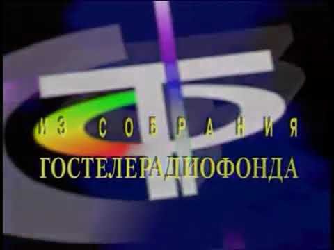 ГОСТЕЛЕРАДИОФОНД культура 2009