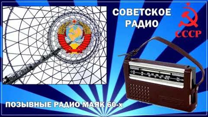 Маяк Советская радиостанция