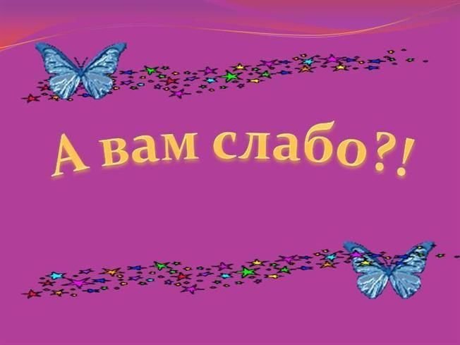 А вам слабо надпись
