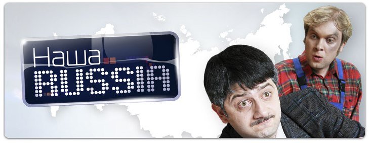 Наша Russia 2006