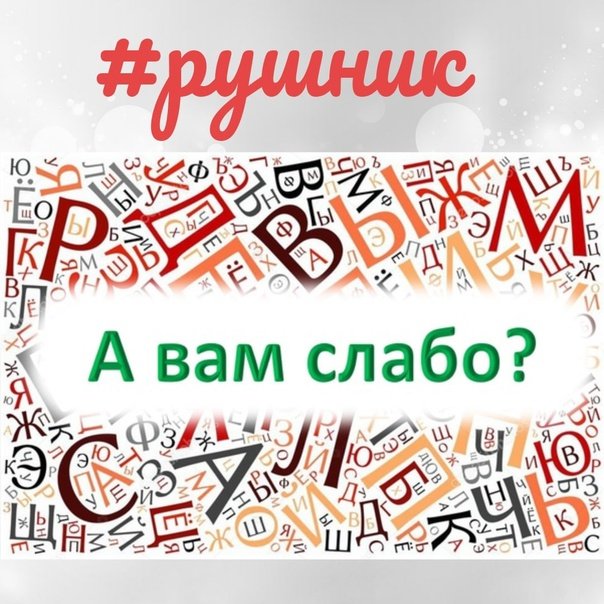 А вам слабо картинки