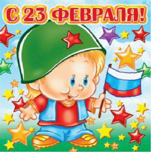 Поздравление с 23 февраля в детском саду