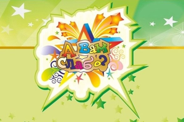 А вам слабо конкурс