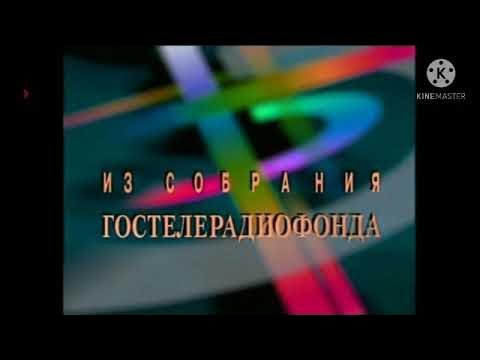 ГОСТЕЛЕРАДИОФОНД заставка