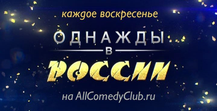 Однажды в России надпись