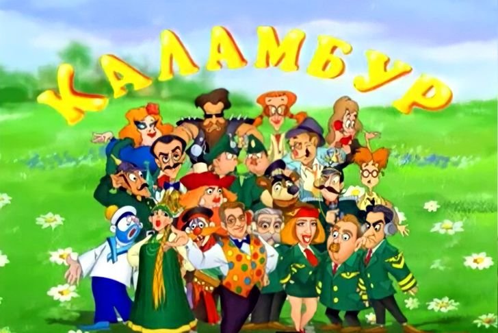 Каламбур журнал видеокомиксов