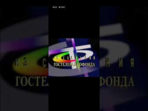 Советское Телевидение ГОСТЕЛЕРАДИОФОНД логотип