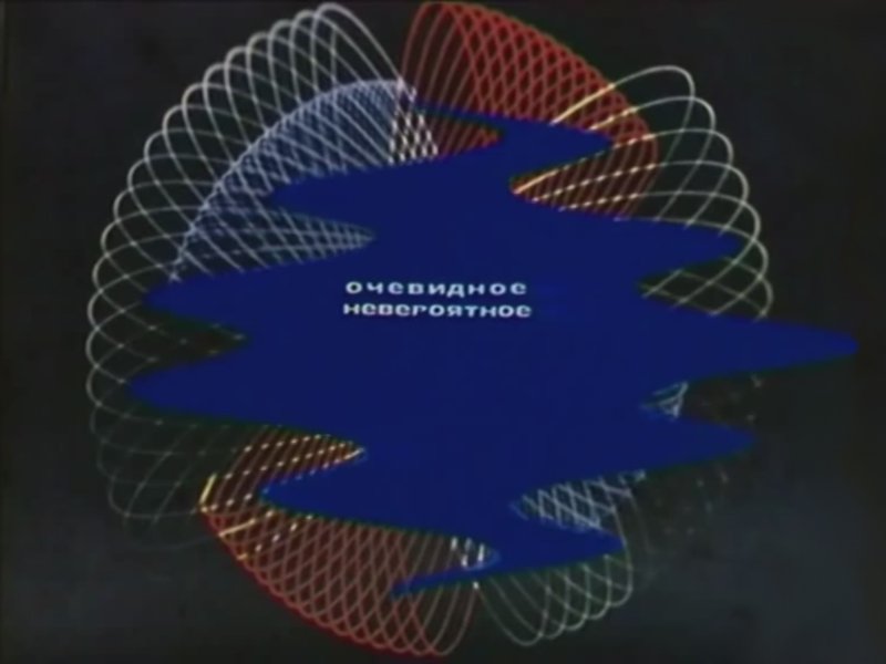Очевидное невероятное телепередача 1973
