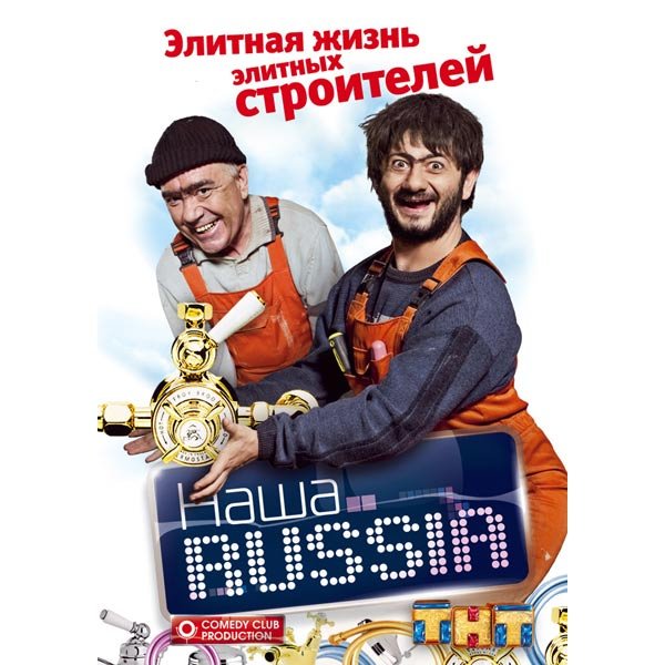 Наша Russia ТНТ