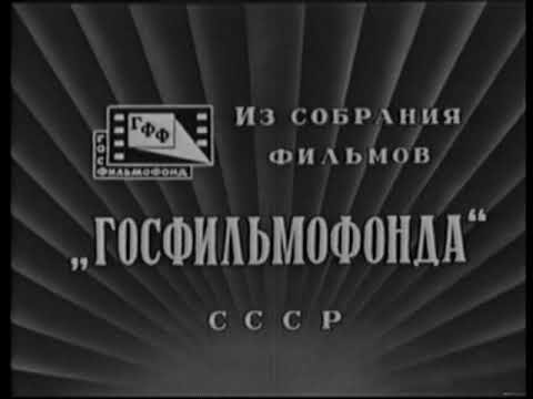 Советское Телевидение ГОСТЕЛЕРАДИОФОНД