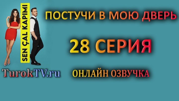 Помтучи ь в иою дверь русская версия