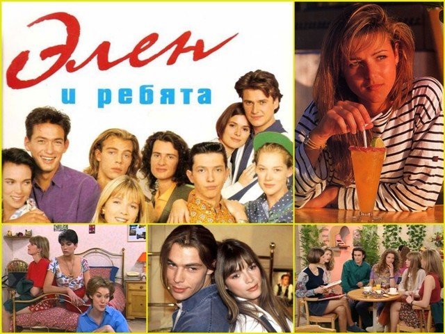 Элен и ребята сериал 1992–1994