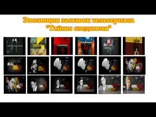 Тайна следствия заставка