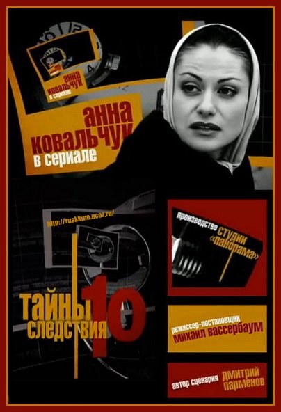 Тайны следствия заставка