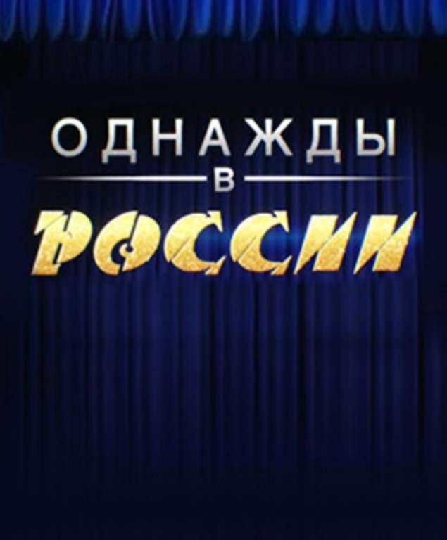 Однажды в России