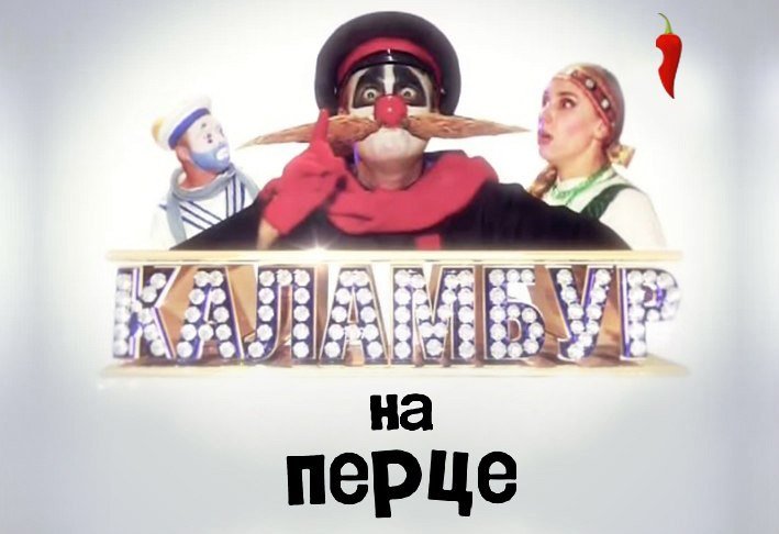 Каламбур журнал видеокомиксов