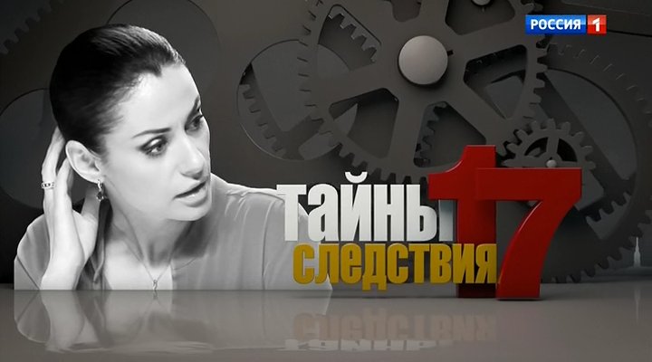 Тайны следствия 9 заставка