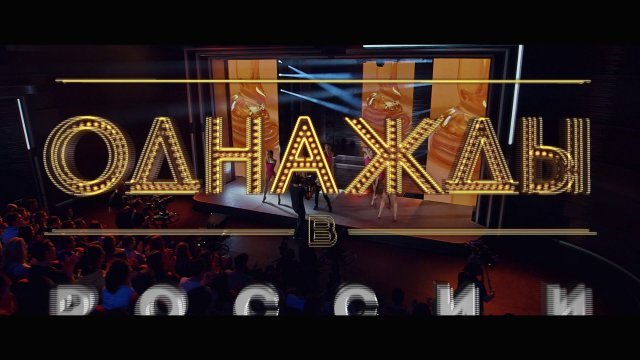 ТНТ однажды в России
