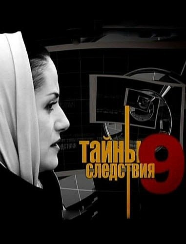 Тайны следствия 9 заставка