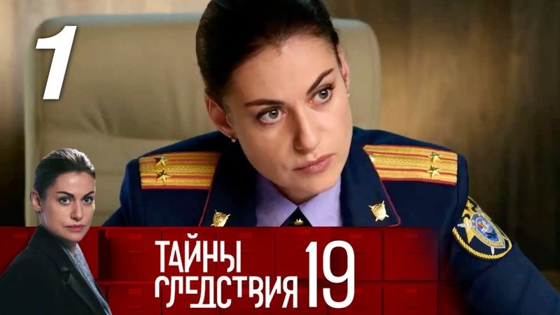 Тайны следствия Швецова 2021