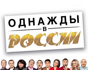 Однажды в России концерт