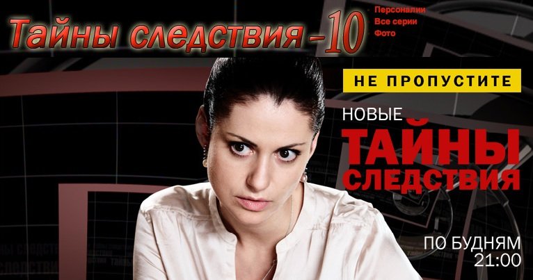Тайны следствия 10 заставка
