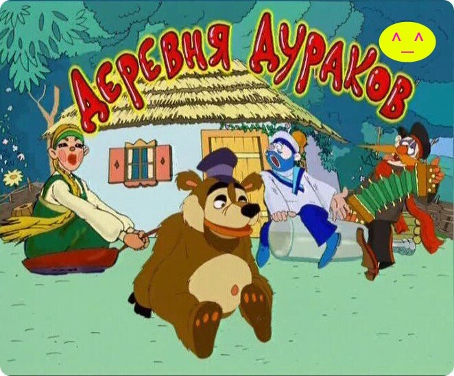 Деревня дураков заставка