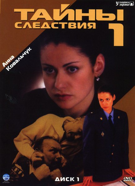 Тайны следствия 1 сезон