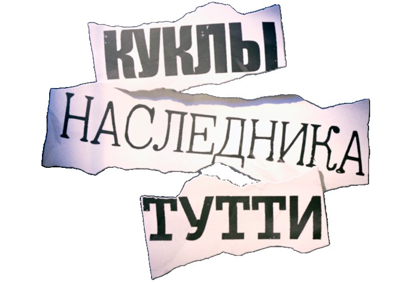 Мария Бутина куклы наследника Тутти