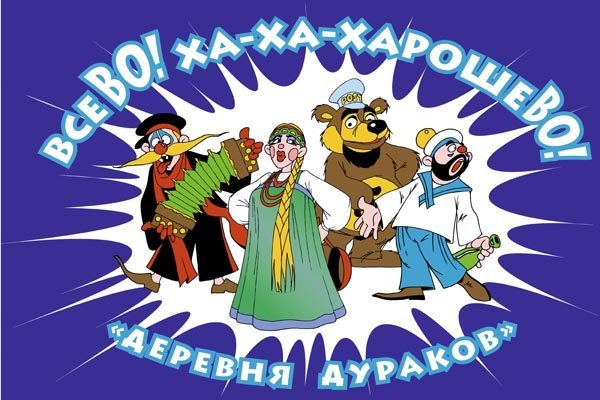 Деревня дураков