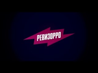Ревизорро фон