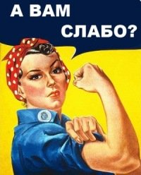 А вам слабо