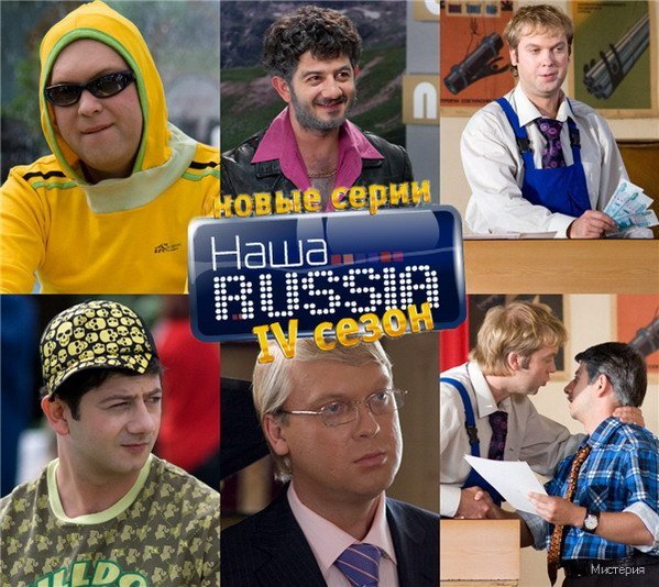 Наша Russia сериал