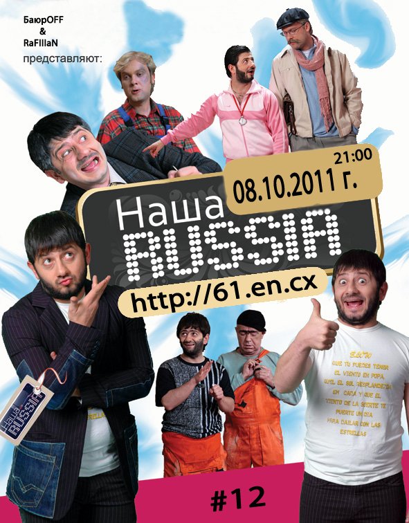 Наша Russia ТНТ