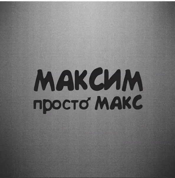 Максим надпись