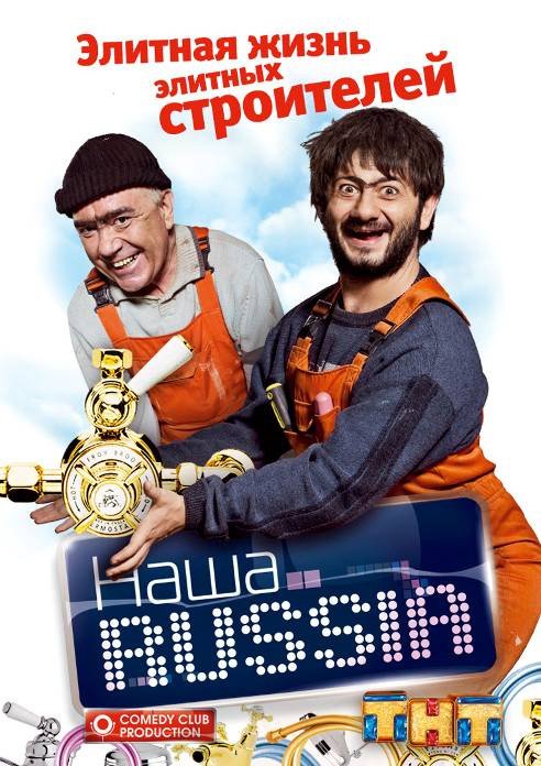 Наша Russia сериал