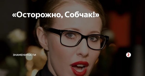 Канал осторожно Собчак