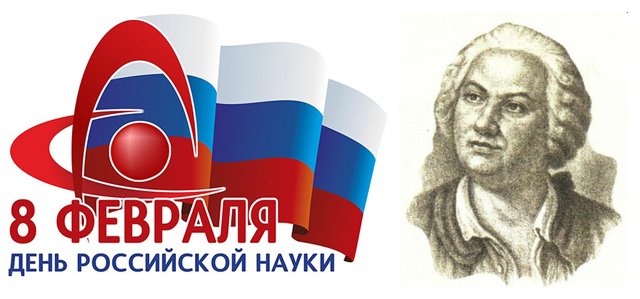 Деньросскийской науки