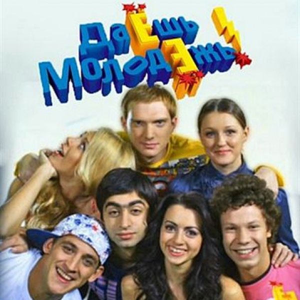 Даешь молодежь персонажи