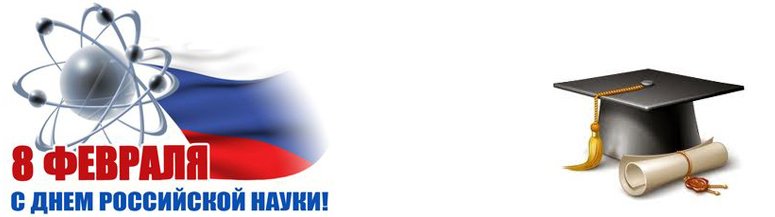 День Российской науки