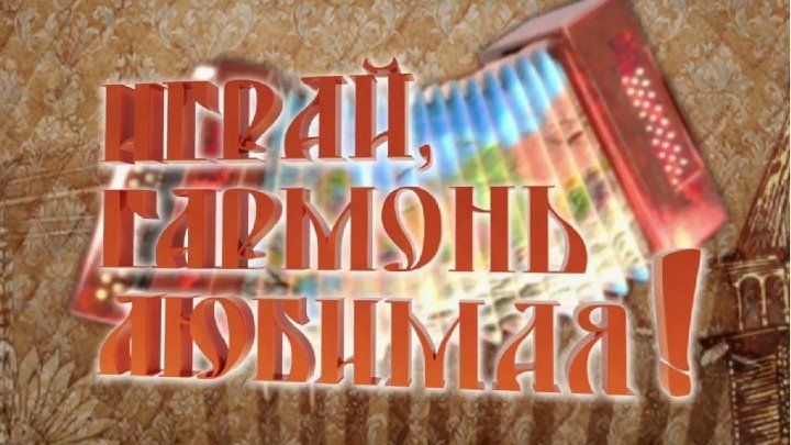 Играй гармонь заставка к передаче